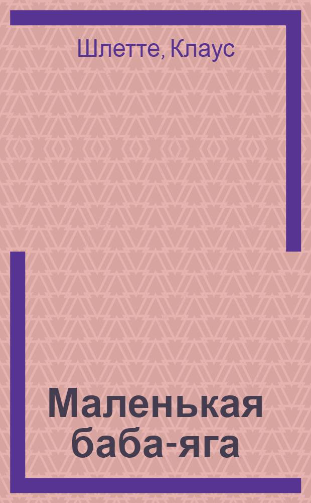 Маленькая баба-яга : Инсценировка Клауса Шлетте
