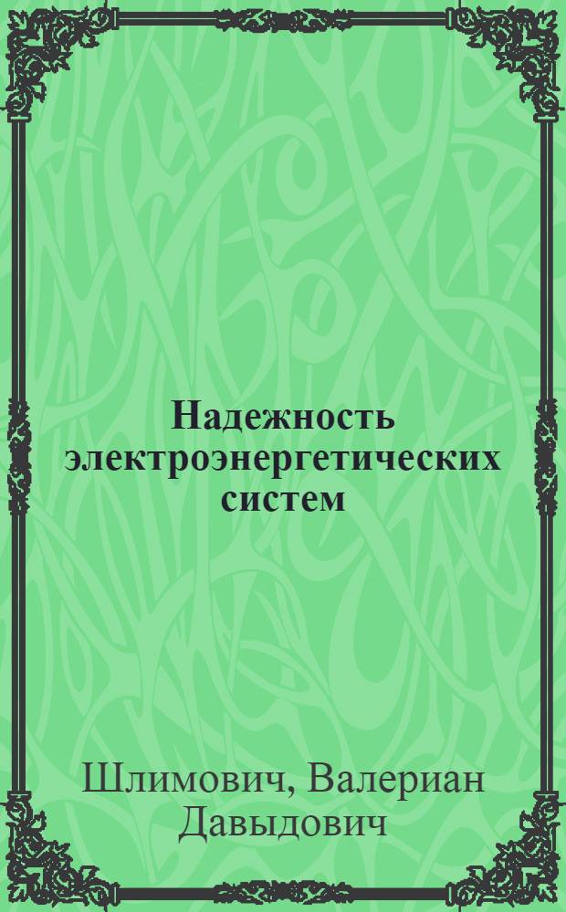 Надежность электроэнергетических систем