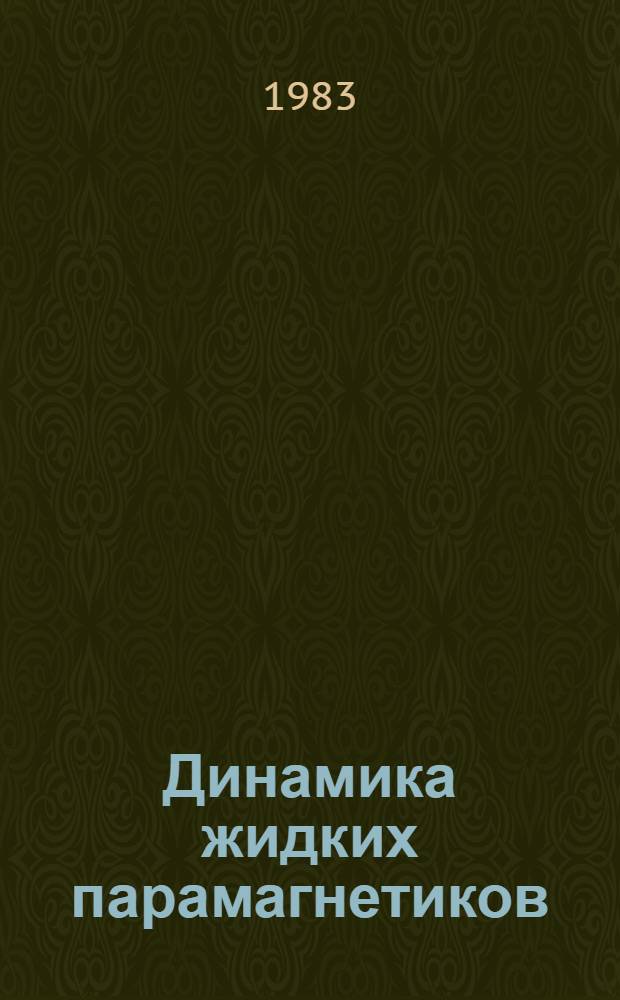 Динамика жидких парамагнетиков : Учеб. пособие по спецкурсу