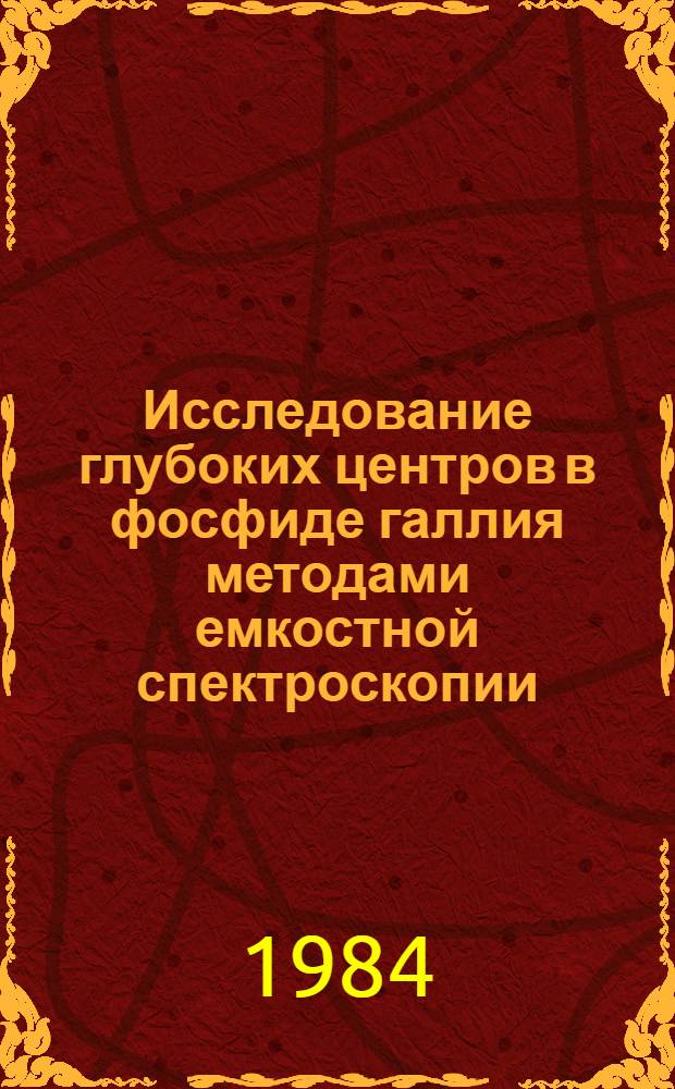 Исследование глубоких центров в фосфиде галлия методами емкостной спектроскопии : Автореф. дис. на соиск. учен. степ. канд. физ.-мат. наук : (01.04.10)