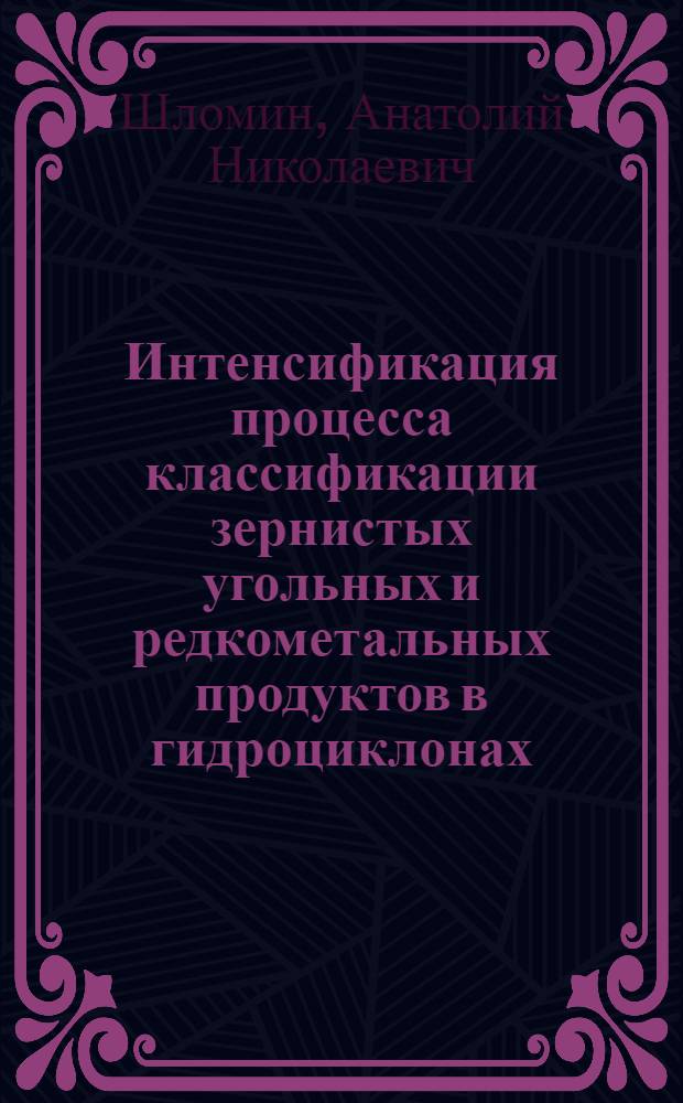 Интенсификация процесса классификации зернистых угольных и редкометальных продуктов в гидроциклонах : Автореф. дис. на соиск. учен. степ. канд. техн. наук : (05.15.08)