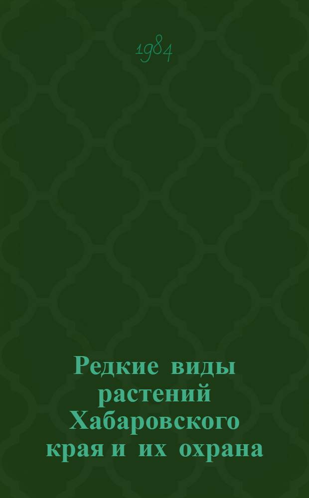 Редкие виды растений Хабаровского края и их охрана