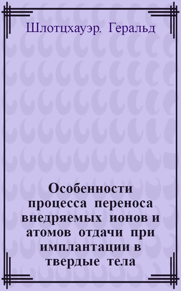 Особенности процесса переноса внедряемых ионов и атомов отдачи при имплантации в твердые тела : Автореф. дис. на соиск. учен. степ. канд. физ.-мат. наук : (01.04.10)