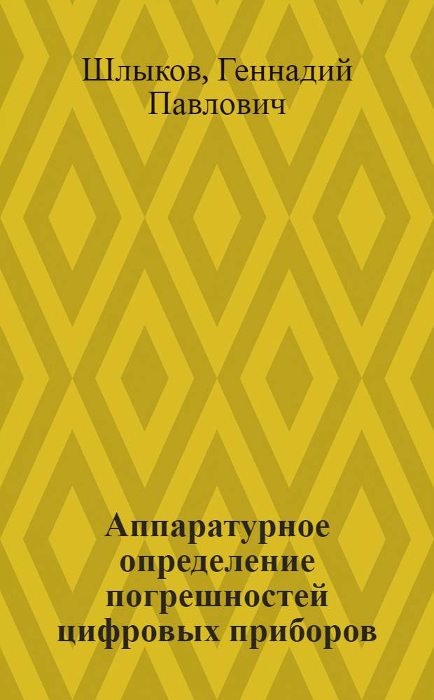 Аппаратурное определение погрешностей цифровых приборов