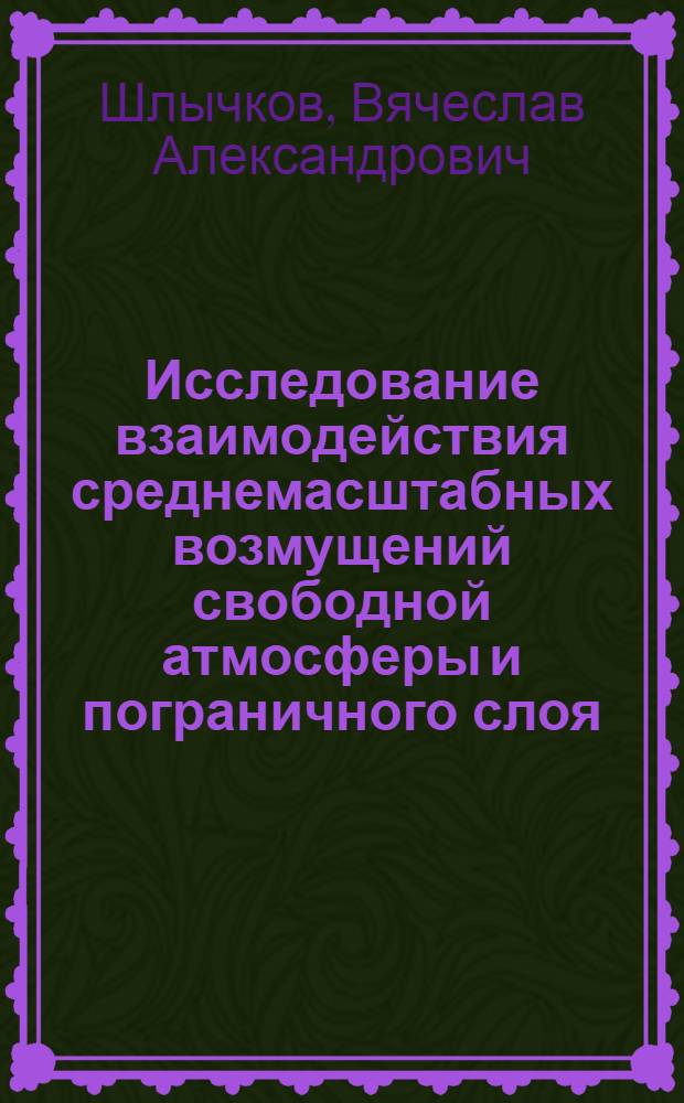 Исследование взаимодействия среднемасштабных возмущений свободной атмосферы и пограничного слоя : Автореф. дис. на соиск. учен. степ. канд. физ.-мат. наук : (01.04.12)
