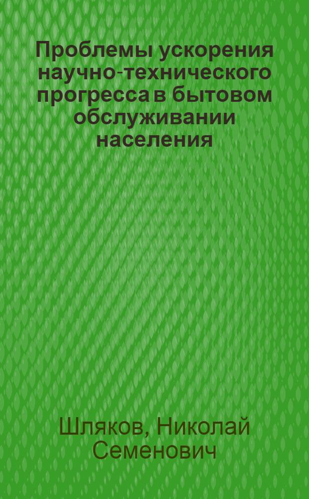 Проблемы ускорения научно-технического прогресса в бытовом обслуживании населения