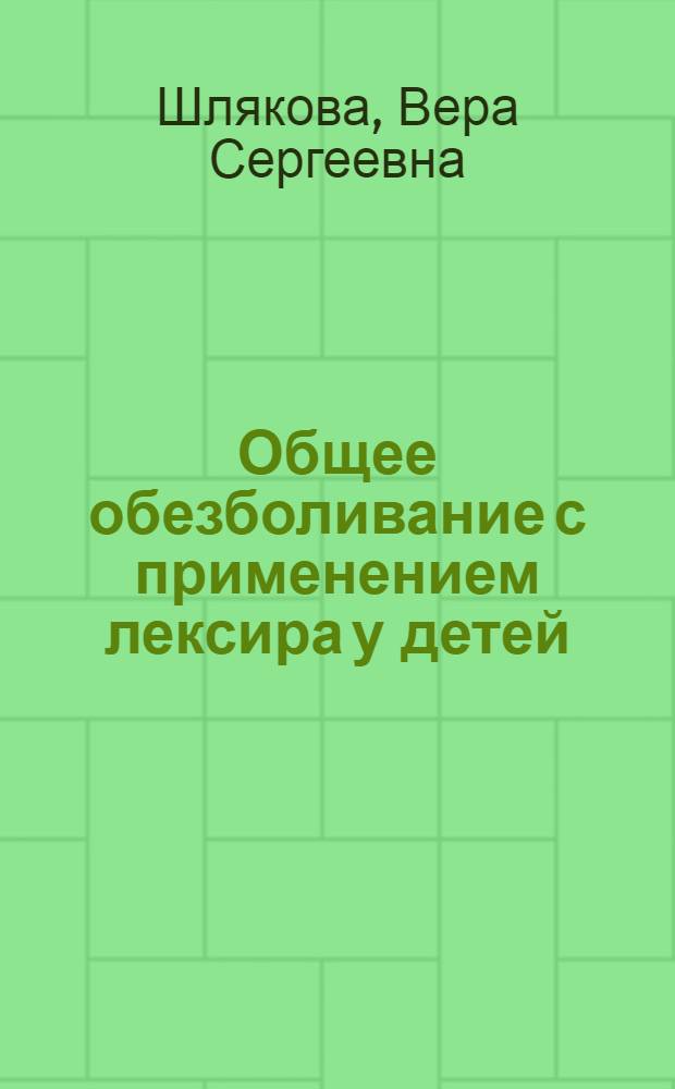 Общее обезболивание с применением лексира у детей : Автореф. дис. на соиск. учен. степ. канд. мед. наук : (14.00.37)