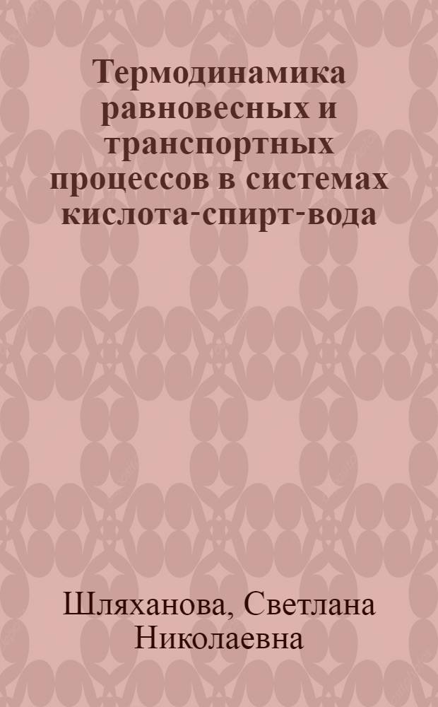 Термодинамика равновесных и транспортных процессов в системах кислота-спирт-вода : Автореф. дис. на соиск. учен. степ. канд. хим. наук : (02.00.04)