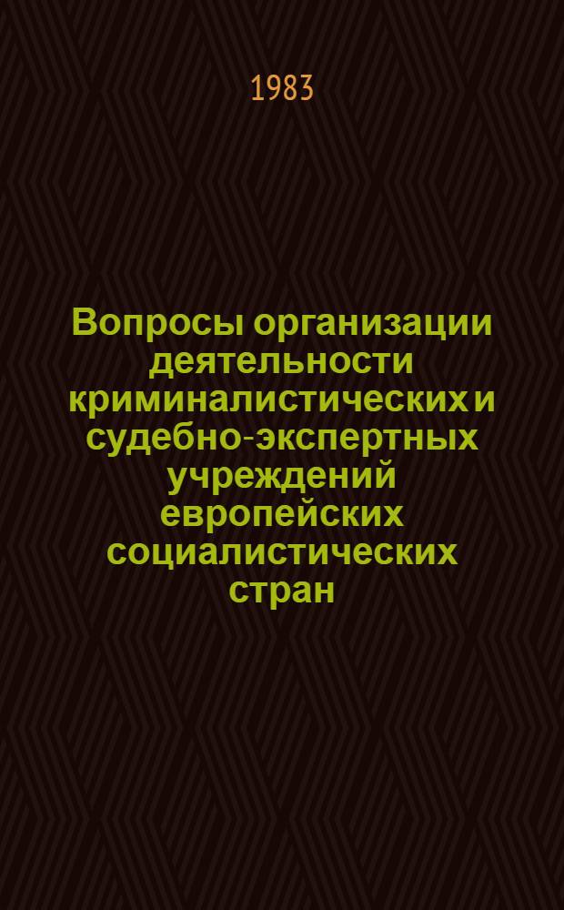 Вопросы организации деятельности криминалистических и судебно-экспертных учреждений европейских социалистических стран