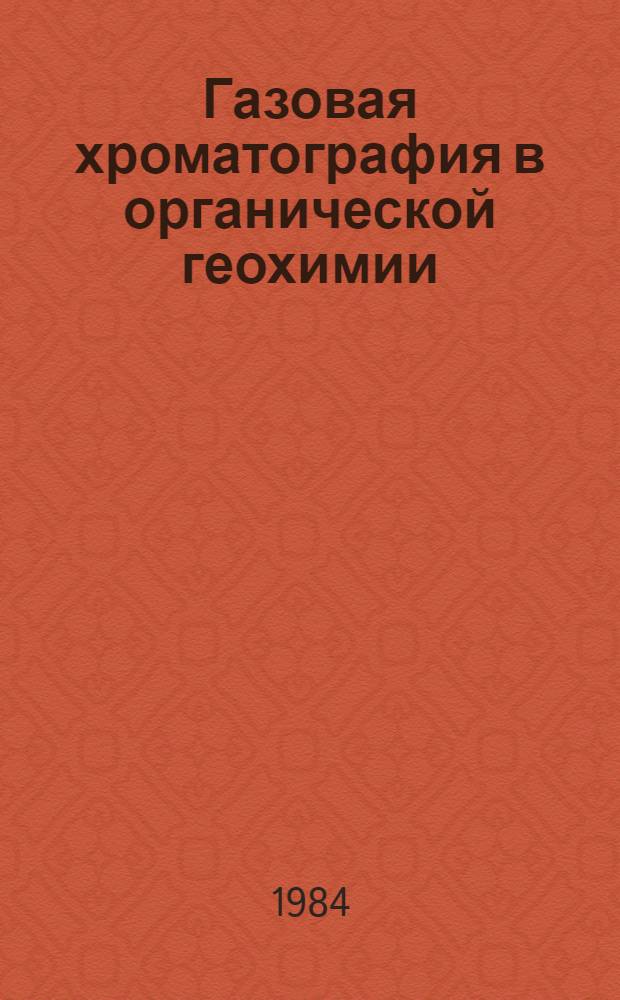 Газовая хроматография в органической геохимии