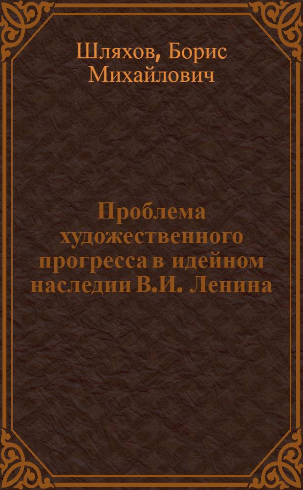 Проблема художественного прогресса в идейном наследии В.И. Ленина : Учеб. пособие