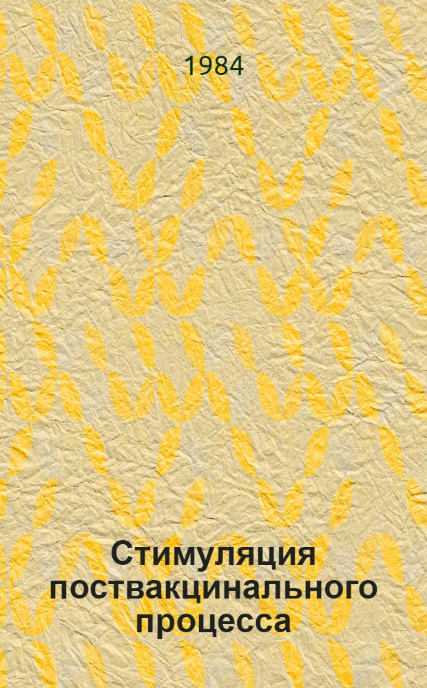 Стимуляция поствакцинального процесса : (На прим. иммунизации против сиб. язвы)