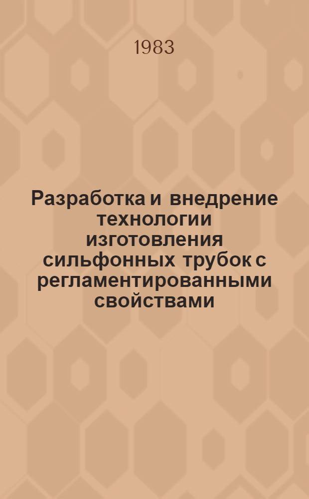 Разработка и внедрение технологии изготовления сильфонных трубок с регламентированными свойствами : Автореф. дис. на соиск. учен. степ. к. т. н