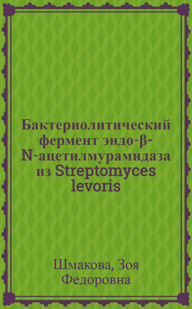 Бактериолитический фермент эндо-β-N-ацетилмурамидаза из Streptomyces levoris : Автореф. дис. на соиск. учен. степ. канд. биол. наук : (03.00.07)