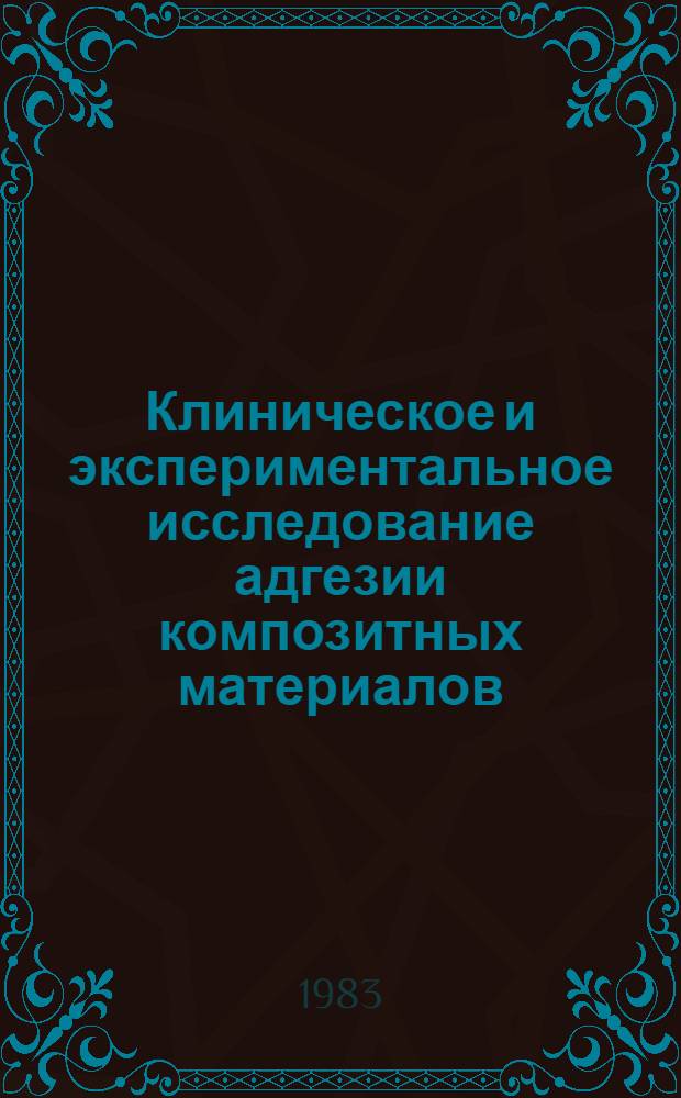 Клиническое и экспериментальное исследование адгезии композитных материалов : (Эксперим.-клинич. исслед.) : Автореф. дис. на соиск. учен. степ. канд. мед. наук : (14.00.21; 01.04.15)