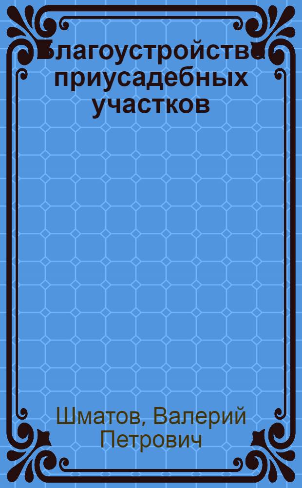 Благоустройство приусадебных участков