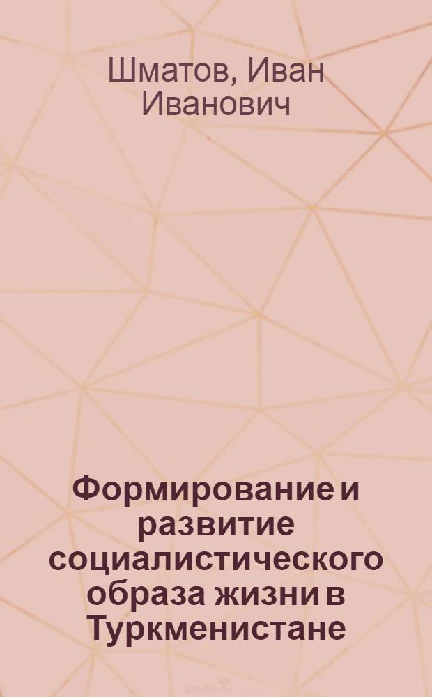 Формирование и развитие социалистического образа жизни в Туркменистане