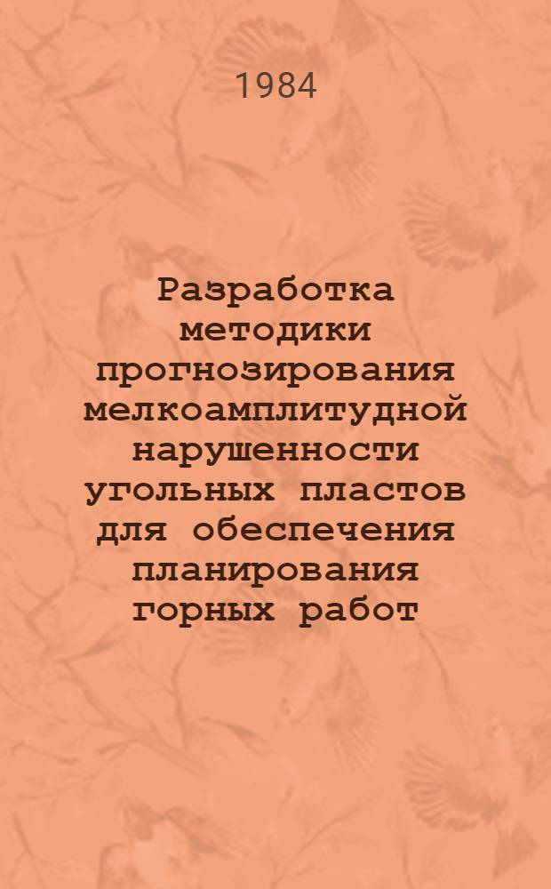 Разработка методики прогнозирования мелкоамплитудной нарушенности угольных пластов для обеспечения планирования горных работ : Автореф. дис. на соиск. учен. степ. к. т. н