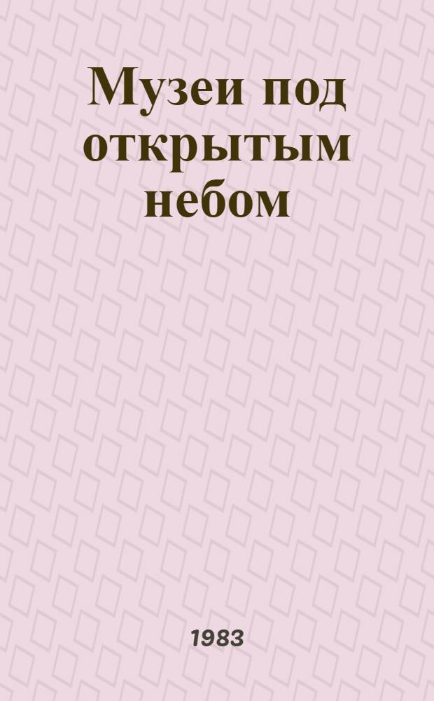 Музеи под открытым небом : Очерки истории возникновения и развития