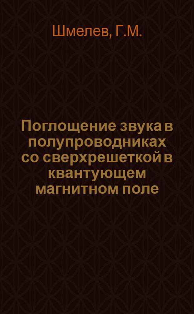 Поглощение звука в полупроводниках со сверхрешеткой в квантующем магнитном поле