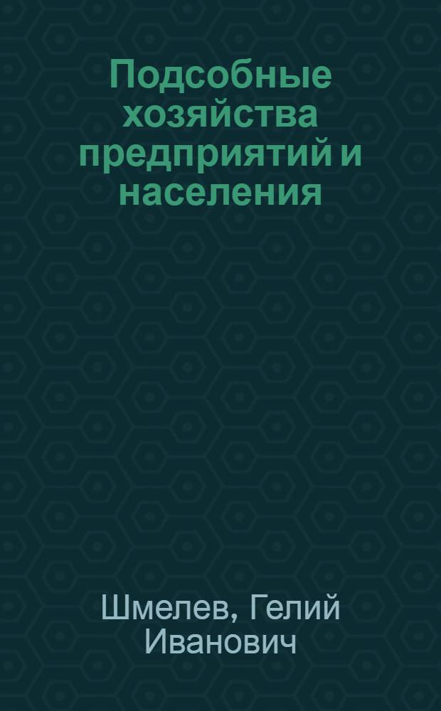 Подсобные хозяйства предприятий и населения