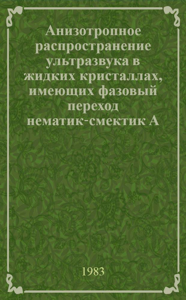 Анизотропное распространение ультразвука в жидких кристаллах, имеющих фазовый переход нематик-смектик А : Автореф. дис. на соиск. учен. степ. канд. физ.-мат. наук : (01.04.15)