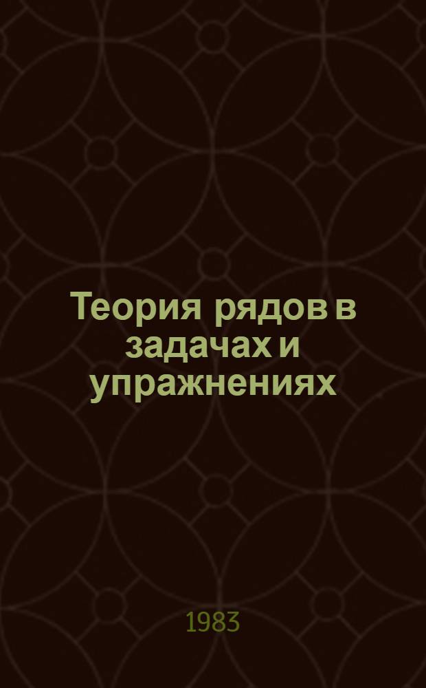Теория рядов в задачах и упражнениях : Учеб. пособие для студентов ВТУЗов