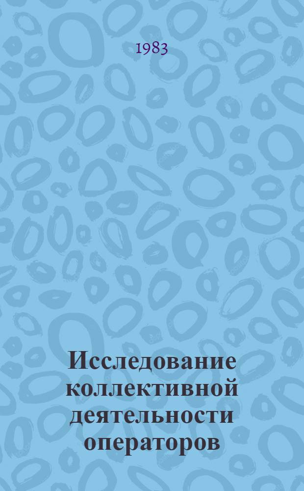 Исследование коллективной деятельности операторов : На прим. судовых систем упр. : Автореф. дис. на соиск. учен. степ. к. психол. н