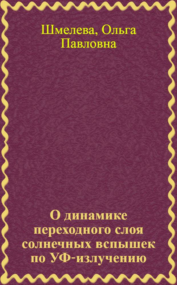 О динамике переходного слоя солнечных вспышек по УФ-излучению