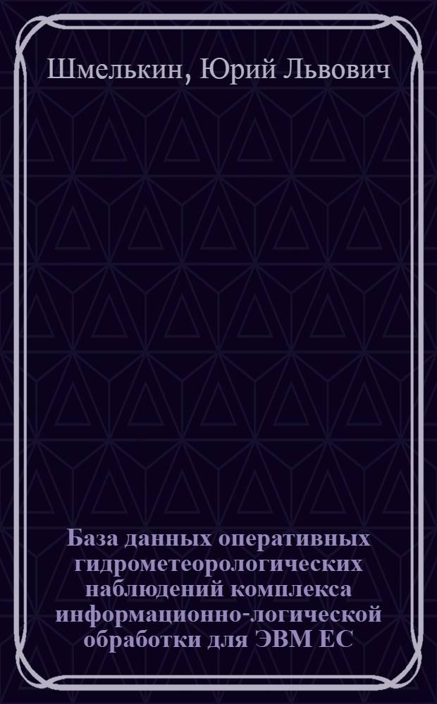 База данных оперативных гидрометеорологических наблюдений комплекса информационно-логической обработки для ЭВМ ЕС : Метод. пособие