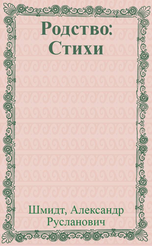 Родство : Стихи