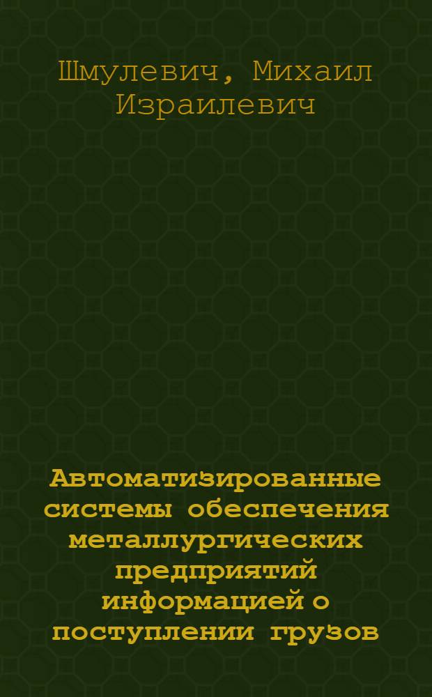 Автоматизированные системы обеспечения металлургических предприятий информацией о поступлении грузов