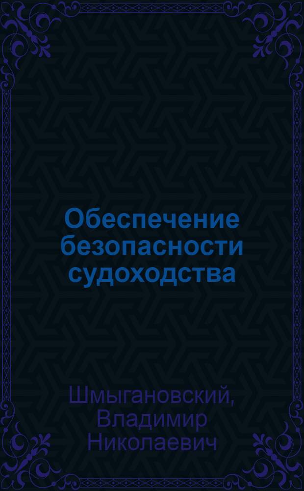 Обеспечение безопасности судоходства
