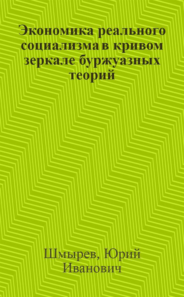 Экономика реального социализма в кривом зеркале буржуазных теорий
