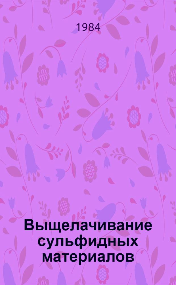 Выщелачивание сульфидных материалов