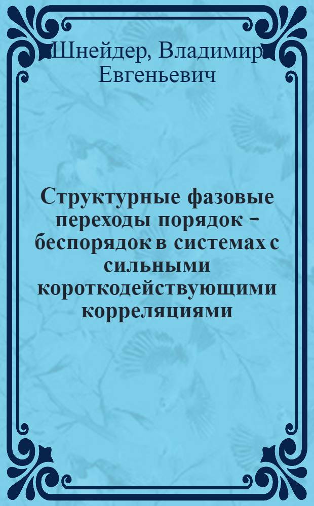 Структурные фазовые переходы порядок - беспорядок в системах с сильными короткодействующими корреляциями : Автореф. дис. на соиск. учен. степ. д. ф.-м. н