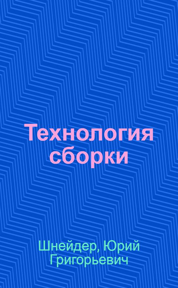 Технология сборки : Учеб. пособие по курсу "Технология приборостроения"