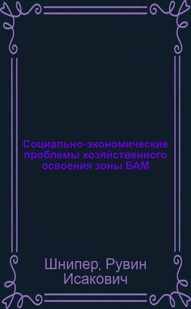 Социально-экономические проблемы хозяйственного освоения зоны БАМ