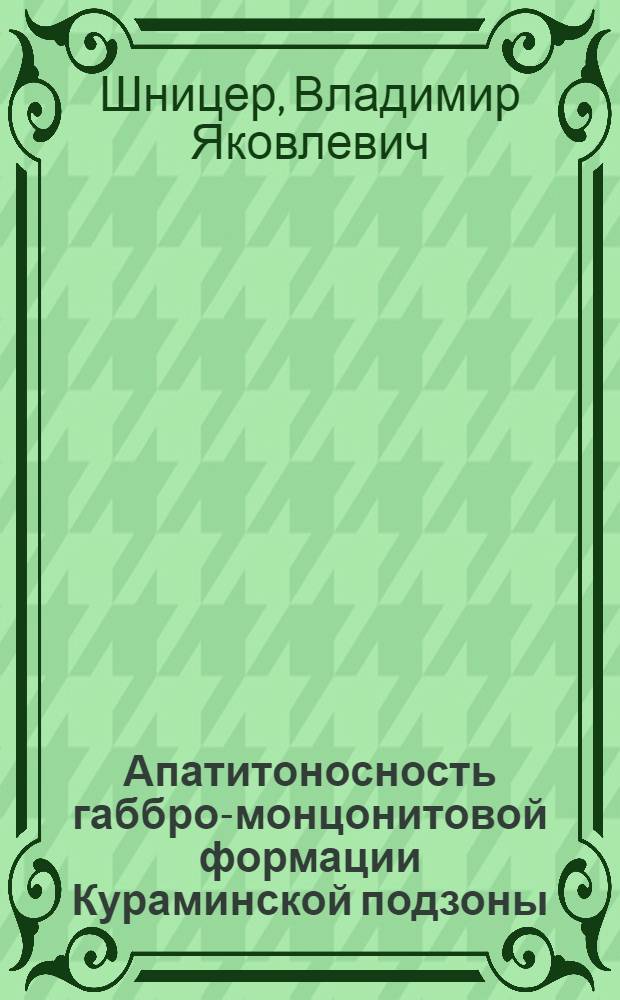 Апатитоносность габбро-монцонитовой формации Кураминской подзоны (Западный Тянь-Шань) : Автореф. дис. на соиск. учен. степ. канд. геол.-минерал. наук : (04.00.14)