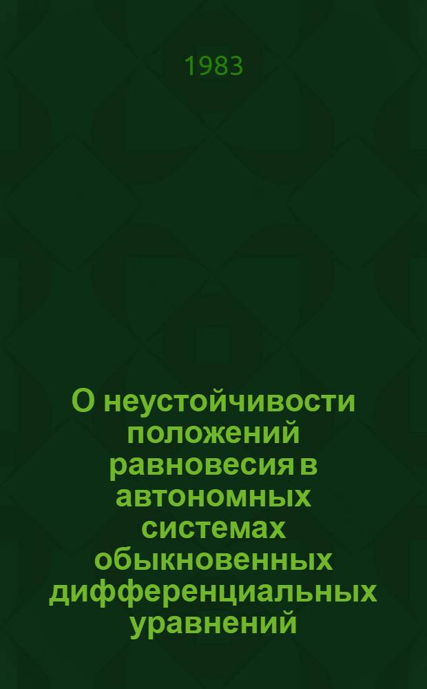 О неустойчивости положений равновесия в автономных системах обыкновенных дифференциальных уравнений