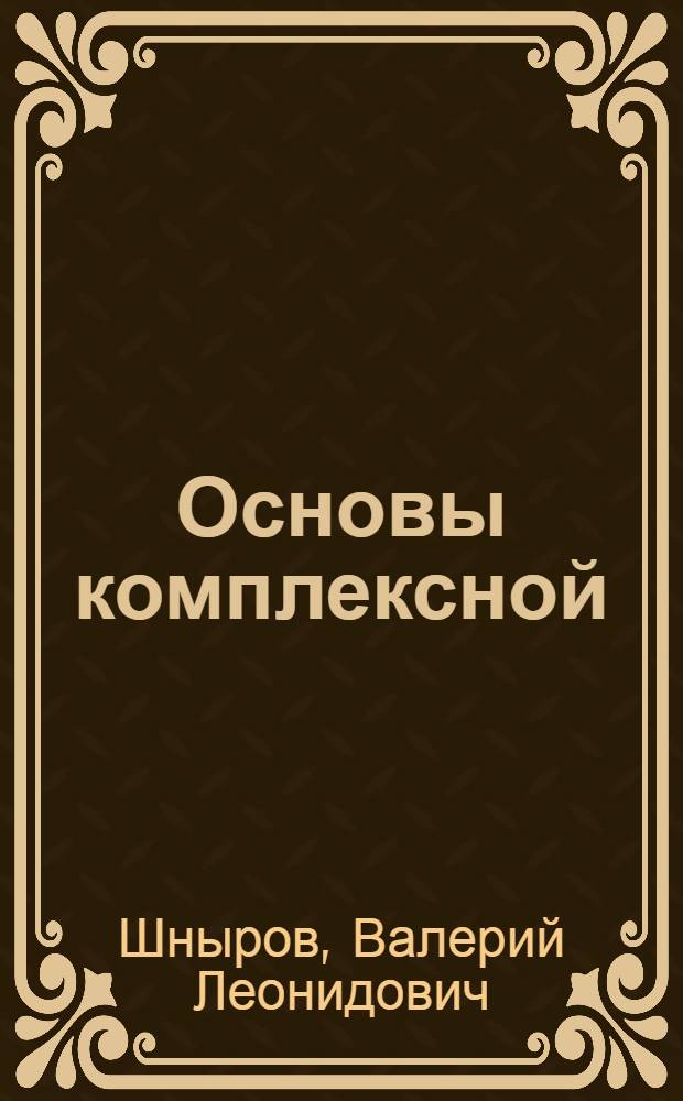 Основы комплексной (научной, социальной и экологической) программы развития Научного центра биологических исследований АН СССР и города Пущина : (Шифр "Полис"). Блок № 25. Жилье