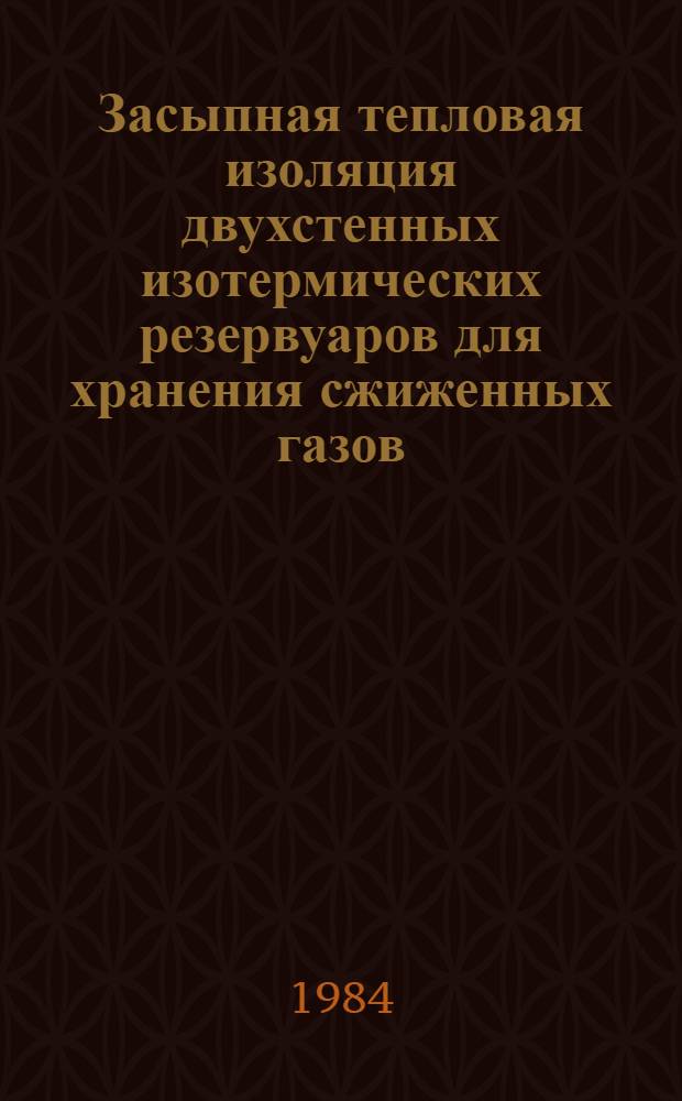 Засыпная тепловая изоляция двухстенных изотермических резервуаров для хранения сжиженных газов : Автореф. дис. на соиск. учен. степ. канд. техн. наук : (05.23.05)