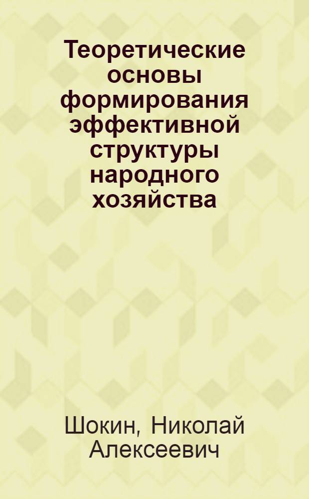 Теоретические основы формирования эффективной структуры народного хозяйства