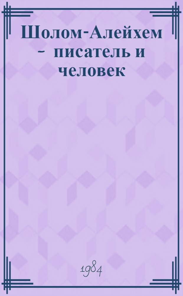 Шолом-Алейхем - писатель и человек : Ст. и воспоминания : К 125-летию со дня рождения