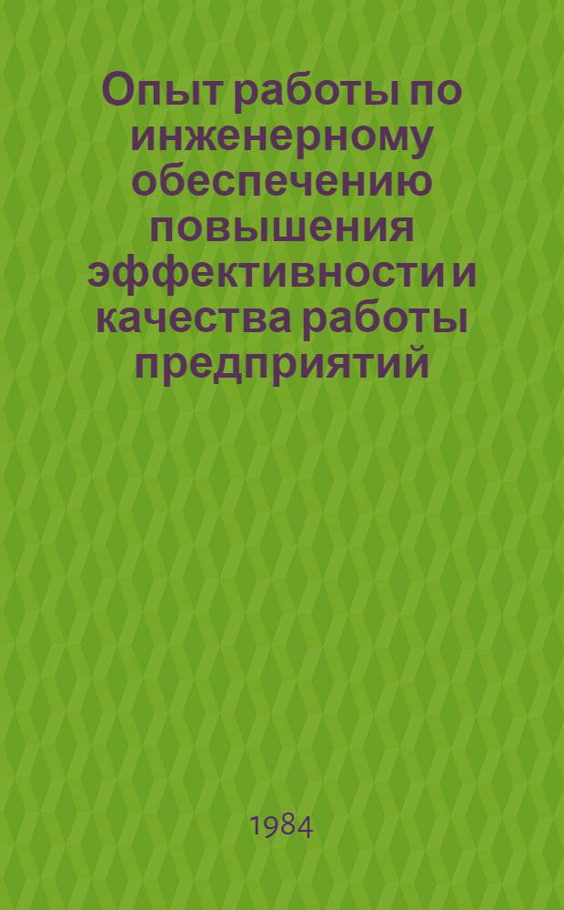 Опыт работы по инженерному обеспечению повышения эффективности и качества работы предприятий