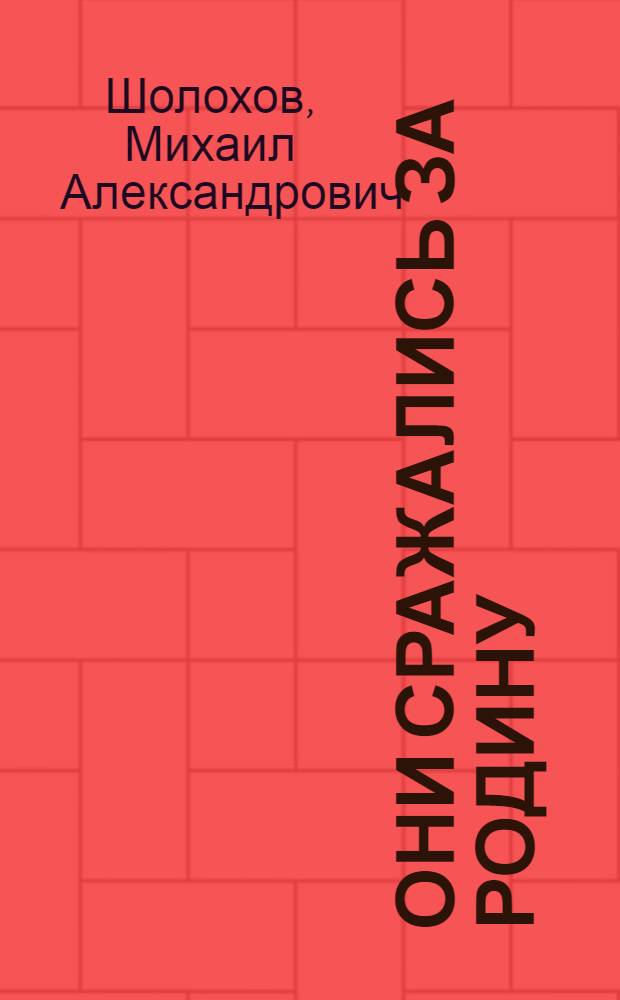 Они сражались за Родину: Главы из романа; Судьба человека: Рассказ / Михаил Шолохов; Худож. В.М. Бакланов