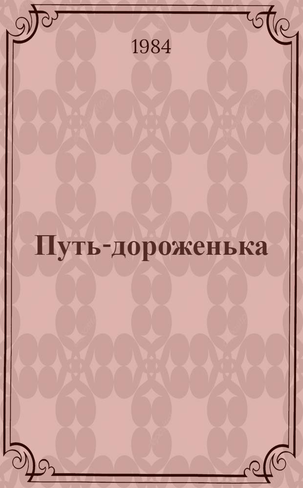 Путь-дороженька : Повесть