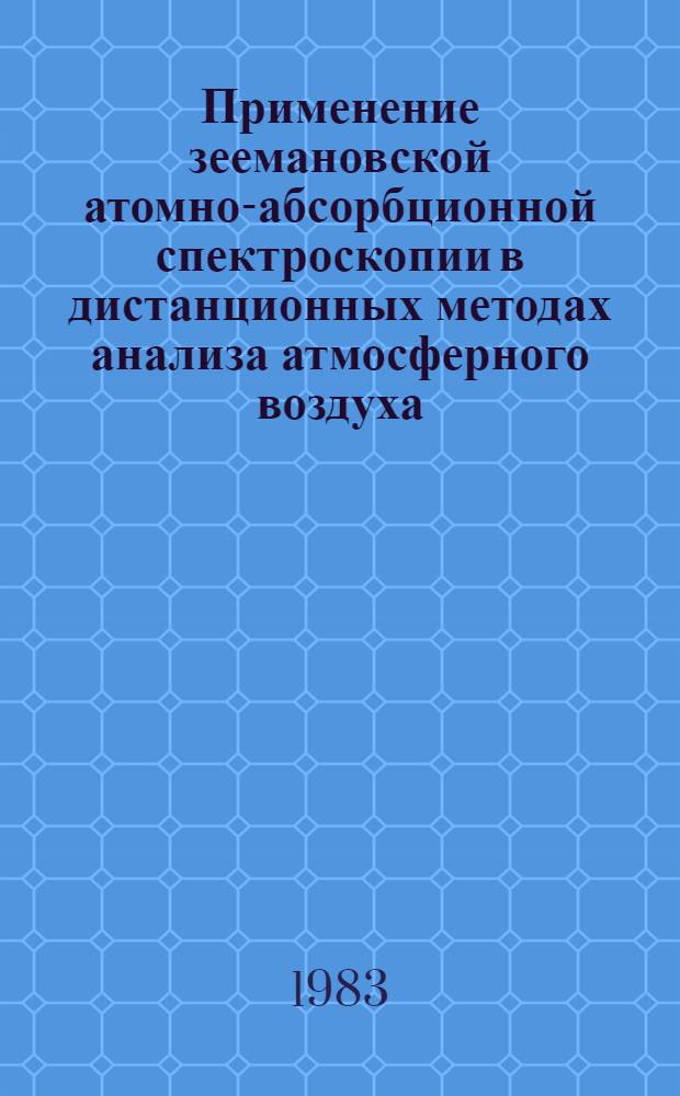 Применение зеемановской атомно-абсорбционной спектроскопии в дистанционных методах анализа атмосферного воздуха : Автореф. дис. на соиск. учен. степ. канд. хим. наук : (02.00.02)