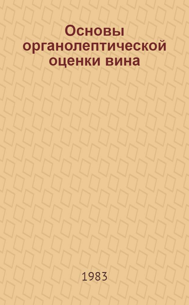 Основы органолептической оценки вина : Лекция