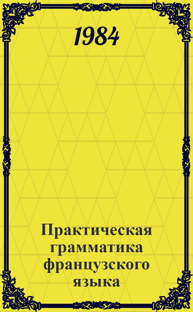 Практическая грамматика французского языка : Для науч. работников